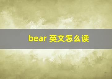 bear 英文怎么读